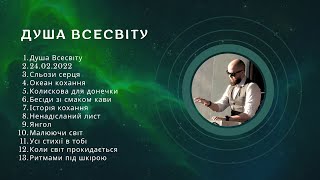 Альбом "Душа Всесвіту" | Композитор Григорій Попович