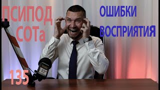 135 психологическая поддержка специалиста по охране труда 2 ловушки восприятия