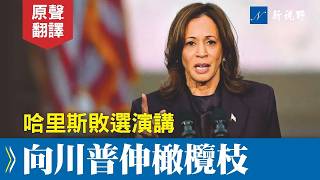 【中文字幕】哈里斯呼籲支持者，接受選舉結果。這是她107天內最平和的演講，充滿悲壯色彩。#哈里斯 #敗選演講 #川普 | 新視野 20241106