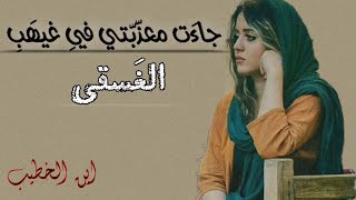 جاءَت معذّبّتي فيِ غيهَبِ الغَسقي/القاء :أحـــمد الحميدي