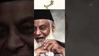 Qalb | Dr Israr Ahmed Motivational bayan about Qalb #shorts #drisrarahmed #islamicstatus