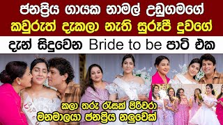 නාමල් උඩුගමගේ සුරූපි දුවගේ බ්‍රයිඩ් ටූ බී පාටිය | Bride To Be Party Of Namal Udugama's Daughter