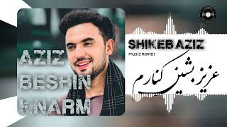 shikeb aziz // aziz beshin knarm // آهنگ شکیب عزیز // عزیز بشین کنارم _/