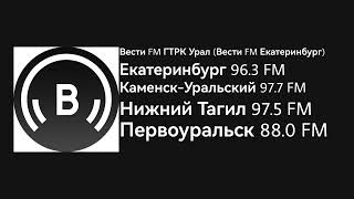 Новости и реклама (Вести FM/ГТРК Урал (Вести FM Екатеринбург), 22.07.2024, 10:57 YEKT RUS)