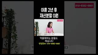 재산분할 청구 기간 지나면 0원 받아요 #법무법인승원