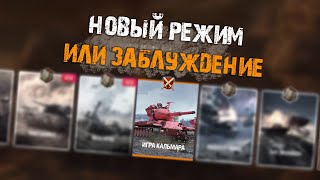 НАС ЖДЕТ НОВЫЙ РЕЖИМ ИЛИ НЕТ? WOT BLITZ