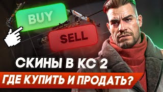 ГДЕ КУПИТЬ И ПРОДАТЬ СКИНЫ ЗА РЕАЛЬНЫЕ ДЕНЬГИ В CS 2? САЙТ ПО КС НЕ ВЫВОДИТ ДЕНЬГИ? ПРОВЕРКА САЙТОВ.