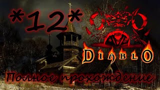 Полное прохождение Diablo 1 (Русская озвучка) Часть 12