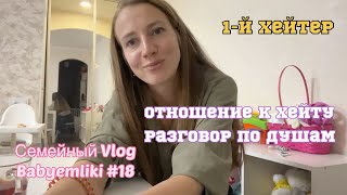 VLOG #18/ Поговорим о личном, первый Хейт/ мое отношение к подобным комментариям и людям в целом