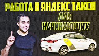 РАБОТА В ЯНДЕКС ТАКСИ ДЛЯ НАЧИНАЮЩИХ НА СВОЕМ АВТО