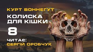 КУРТ ВОННЕҐУТ «Колиска для кішки» 8