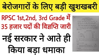 RPSC First grade New vacancy 2024🤩rpsc 2nd grade New vacancy। REET New vacancy news today