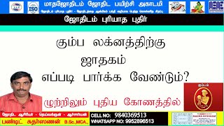 கும்ப லக்னத்திற்கு| ஜாதகம் |எப்படி பார்க்க வேண்டும்? #லக்னம்