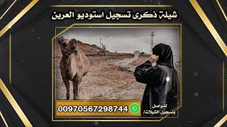 شيلة اسم ذكري تسجيل استوديو العرين للتصميم | لطلب تسجيل الشيلات واتس اب 00970567298744