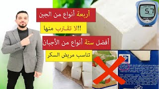 أفضل 6 أنواع من الجبن | أسوأ أنواع الأجبان| الجبن المناسب لمرضى السكر