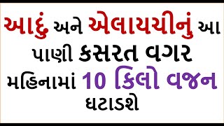 આદું અને એલાયચીનું આ પાણી કસરત વગર મહિનામાં 10 કિલો વજન ઘટાડશે  || weighgt loss tips 03