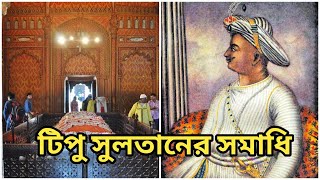 টিপু সুলতানের সমাধি | Tipu Sultan | Tomb Of Tipu Sultan | Summer Palace of Tipu Sultan