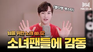 박서진! 소녀팬들의 big 사랑에 감동받은 사연 ㅣ님을 위한 노래 ep02