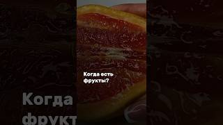 Когда есть фрукты? #shorts