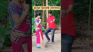 ব্যথা ব্যথা ব্যথা 😜 New Bangla Comedy video || Comedy video || Funny video #shorts #comedy #funny