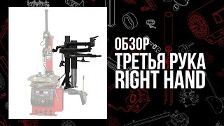 Обзор третьей руки Right hand от СТОРМ