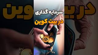 سرمایه گذاری در بیت کوین خوبه یا نه ؟ #shorts #viral