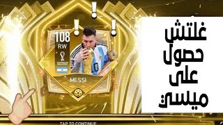 غلتش حصول على ميسي 108 مجانا /FIFA mobile