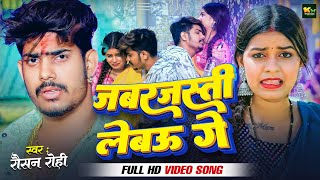 #VIDEO जबरजस्ती लेबउ गे | #Raushan Rohi का सुपरहिट मगही गाना | Jabarjasti Lebau Ge | Maghi Song 2024