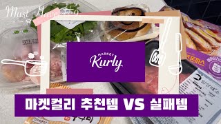 마켓컬리 찐~추천템/재구매템 VS 망템ㅣ⭐️주문하기전 꼭 보시고 실패없는 장보기 하세요🛒💸Marketkurly best items