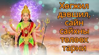 Хөгжил дэвшил, сайн сайхны төлөөх тарни