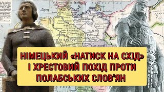 Німецький «Натиск на Схід» і Хрестовий похід проти полабських слов'ян (Drang nach Osten)