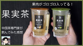 【セブンイレブン新製品】「果実茶」を中国茶の専門家が飲んでみた感想