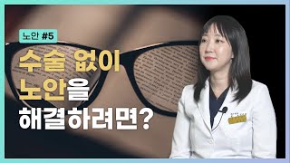 [노안 Part 5] 수술 없이 노안을 해결하려면? | Presbyopia