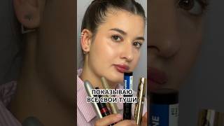 Какая тушь больше всего понравилась на ресницах? #makeup #tiktok #cosmetics #beauty #fyp #макияж