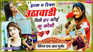 #trending_viral_song इश्क में रिस्क उठा वाली मिले हर कोई कु कोनी Singer HR Gurjar #sad_song