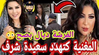 دنيا بطمة حيحااات على سعيدة شرف اقوى رد من سعيدة المديمي😱🚨🚨🔥🔥🔥