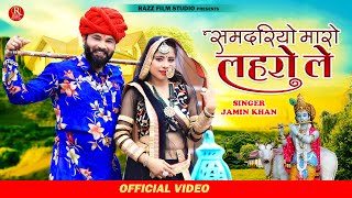 Jamin Kha | कानुडा गीत 2022 ||  Samdriyo Maro Hilora Le || समदरियो मारो लहरो ले | Razz Film Studio