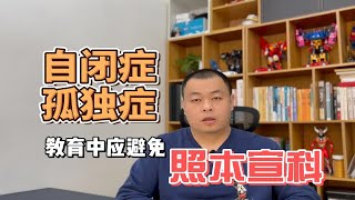 自闭症（孤独症）教育中应避免照本宣科