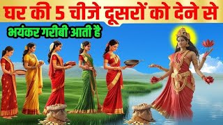 मां लक्ष्मी कहती है घर 5चीज़े दूसरो को देने से आती है भयंकर गरीबी Shri Krishna #vastutips#viralvideo