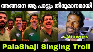 അങ്ങനെ ആ പാട്ടും തീരുമാനമായി 😌 | Pala Shaji Singing | Troll Malayalam | InstagramReelsTroll