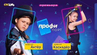 Профипорт | 1 сезон 1 выпуск | Актёр и каскадёр