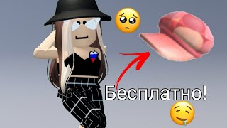 Бесплатные вещи в роблокс