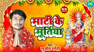 Video - माटी के मूर्तिया | #Sujeet Snehi | Maati Ke Muratiya | Bhojpuri New Devi Geet 2023