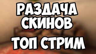 РАЗДАЧА СКИНОВ. КАЧАЕМ ЗВАНИЕ||Standoff 2, раздача скинов в стандофф 2, стандофф 0.12.2, стендофф