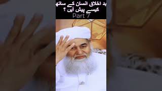 Bad Ikhlaq Insan K Sath Kese Pesh Ayen? Part 7 #trending #shorts #youtubeshorts