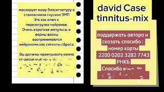 David Case Tinnitus Mix full Восстановление нейропластичости вашего мозга