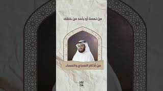 من أذكار الصباح والمساء اللهم ما اصبح بي من نعمة  مشاري العفاسي #اذكار_الصباح #اذكار_المساء #العفاسي