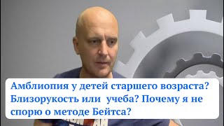 Близорукость или школа?. Метод Бейтса и теории заговора. Амблиопия в старшем возрасте.