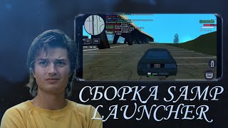 Сборка для SAMP Launcher/Graphics SAMP Launcher