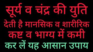 सूर्य व चंद्र की युति देती है मानसिक व शारीरिक कष्ट तथा भाग्य में कमी।